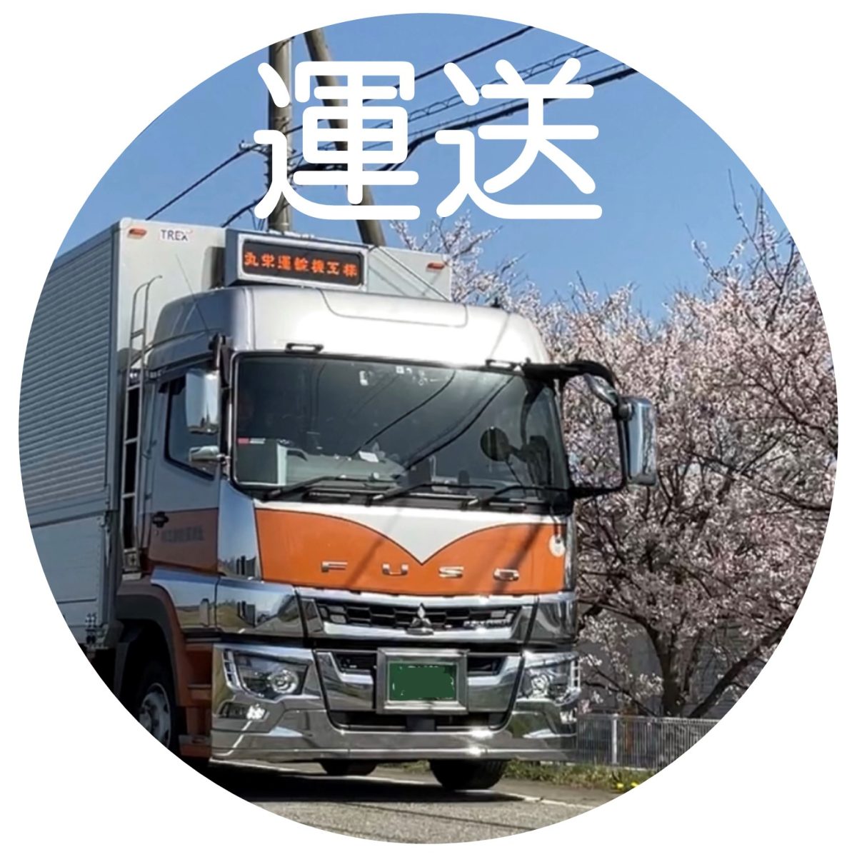 運送