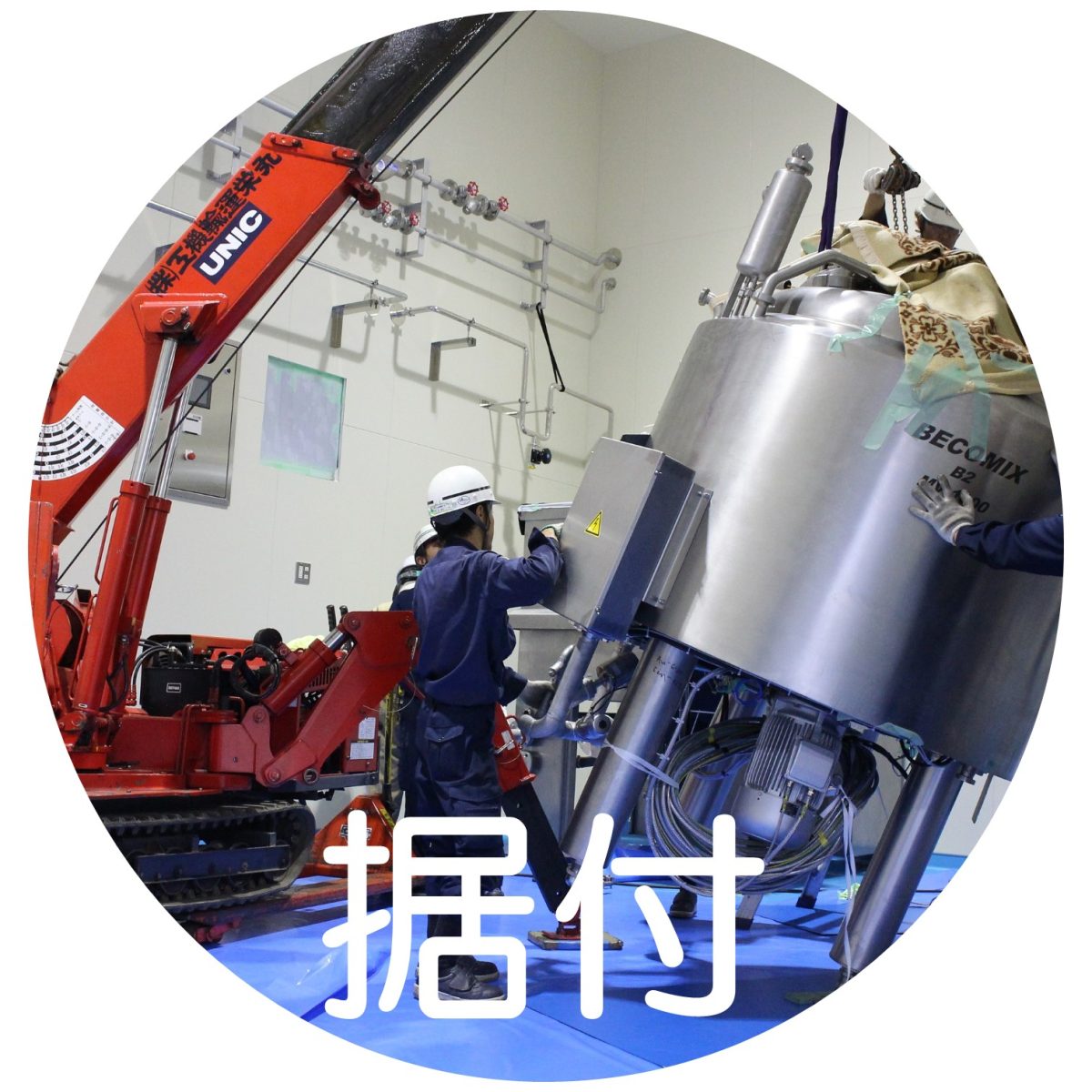 据付