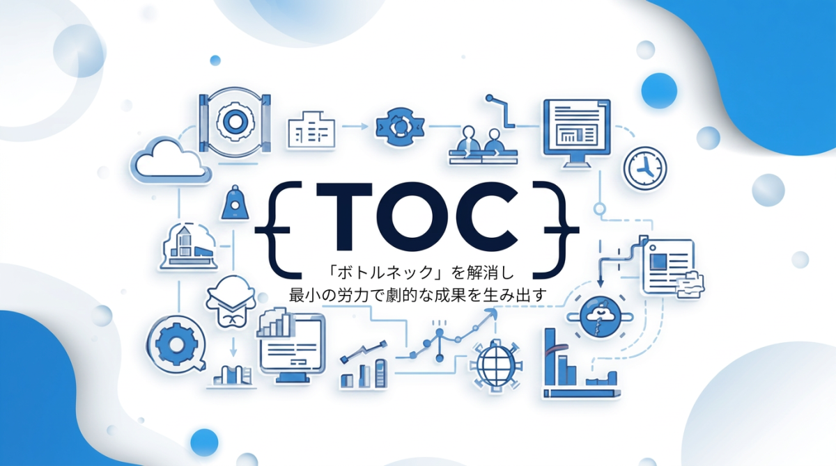 TOC_「ボトルネック」を解消し最小の労力で劇的な成果を生み出す